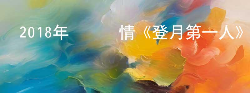 邊文秀的動漫綜藝大全,2018年獲獎劇情《登月第一人》BD國英雙語雙字迅雷下載_深夜電影